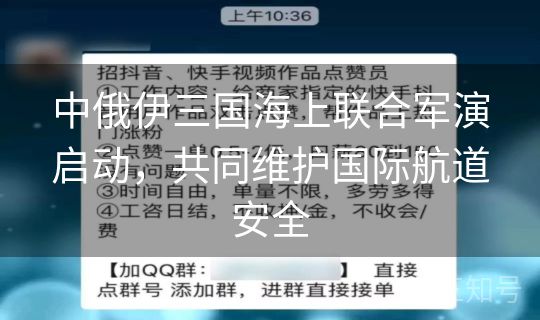 中俄伊三国海上联合军演启动，共同维护国际航道安全