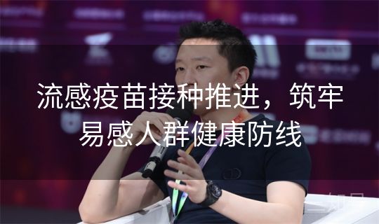 流感疫苗接种推进,筑牢易感人群健康防线 流感疫苗接种推进,筑牢易感人群健康防线