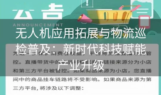 无人机应用拓展与物流巡检普及：新时代科技赋能产业升级