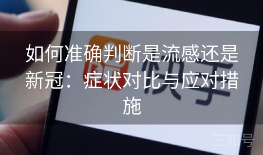 如何准确判断是流感还是新冠：症状对比与应对措施