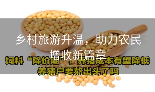 乡村旅游升温，助力农民增收新篇章