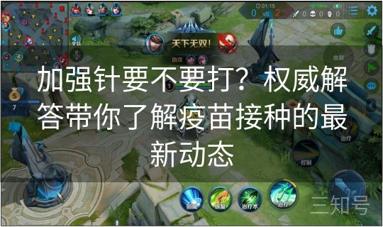 加强针要不要打？权威解答带你了解疫苗接种的最新动态