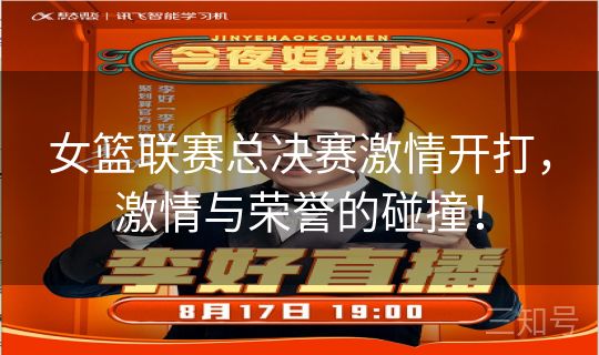 女篮联赛总决赛激情开打,激情与荣誉的碰撞! 女篮联赛总决赛激情开打,激情与荣誉的碰撞!