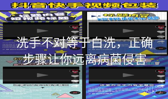 洗手不对等于白洗，正确步骤让你远离病菌侵害