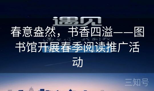 春意盎然,书香四溢——图书馆开展春季阅读推广活动 春意盎然,书香四溢——图书馆开展春季阅读推广活动