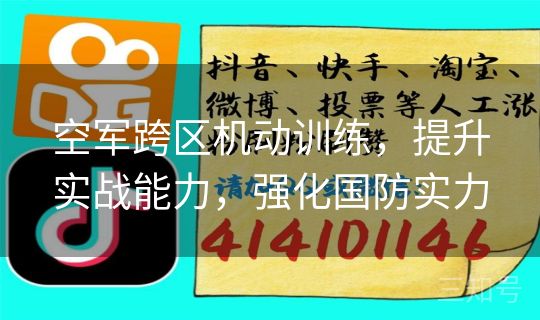 空军跨区机动训练，提升实战能力，强化国防实力