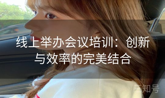 线上举办会议培训：创新与效率的完美结合