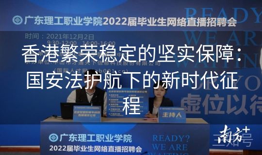 香港繁荣稳定的坚实保障：国安法护航下的新时代征程