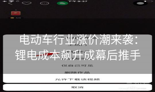 电动车行业涨价潮来袭：锂电成本飙升成幕后推手