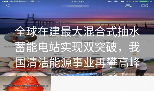 全球在建最大混合式抽水蓄能电站实现双突破,我国清洁能源事业再攀高峰 全球在建最大混合式抽水蓄能电站实现双突破,我国清洁能源事业再攀高峰