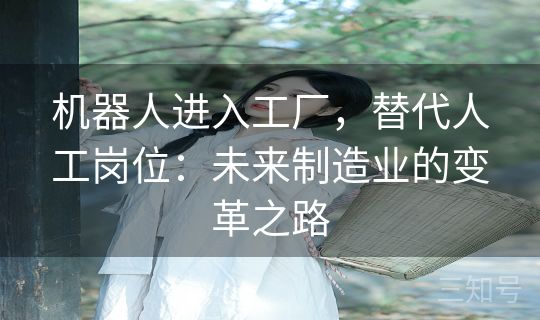 机器人进入工厂，替代人工岗位：未来制造业的变革之路
