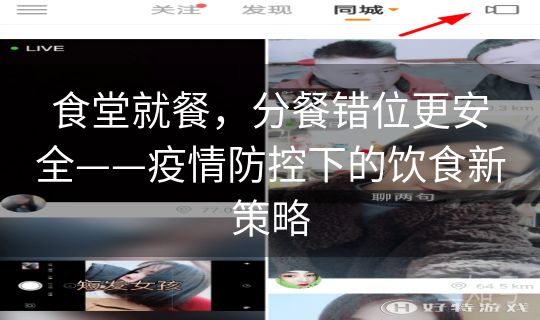 食堂就餐,分餐错位更安全——疫情防控下的饮食新策略 食堂就餐,分餐错位更安全——疫情防控下的饮食新策略