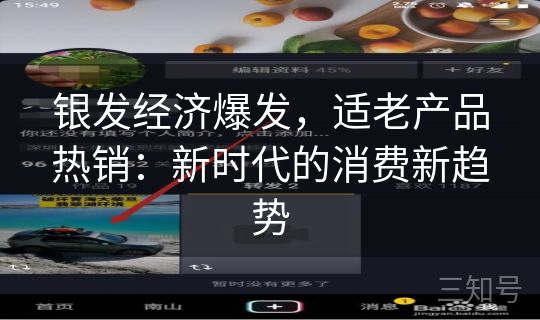 银发经济爆发,适老产品热销:新时代的消费新趋势 银发经济爆发,适老产品热销:新时代的消费新趋势
