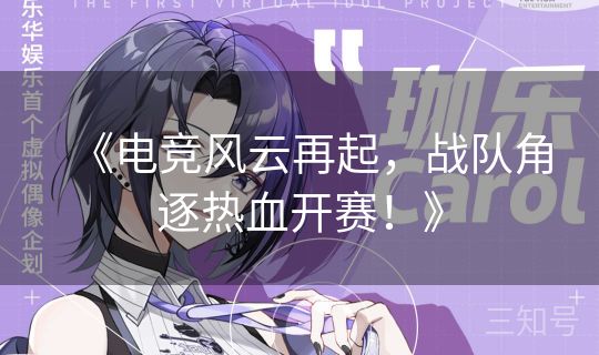 《电竞风云再起，战队角逐热血开赛！》