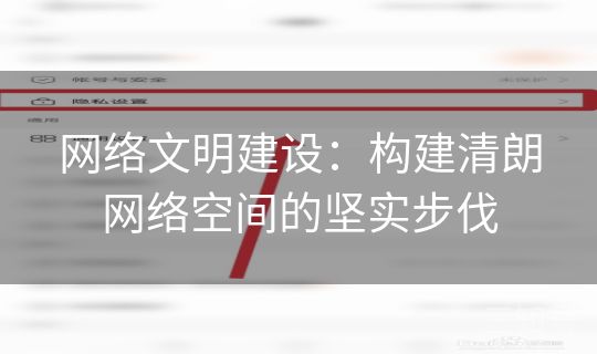 网络文明建设：构建清朗网络空间的坚实步伐