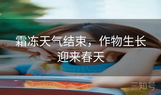 霜冻天气结束，作物生长迎来春天