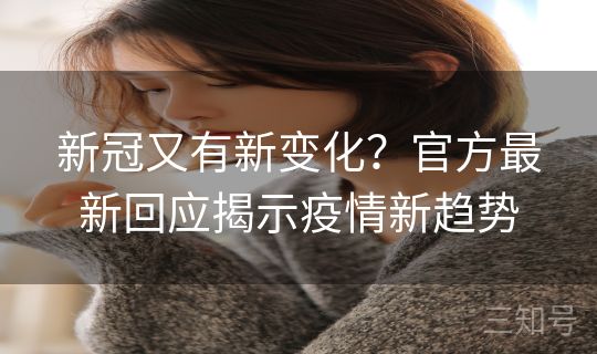 新冠又有新变化？官方最新回应揭示疫情新趋势
