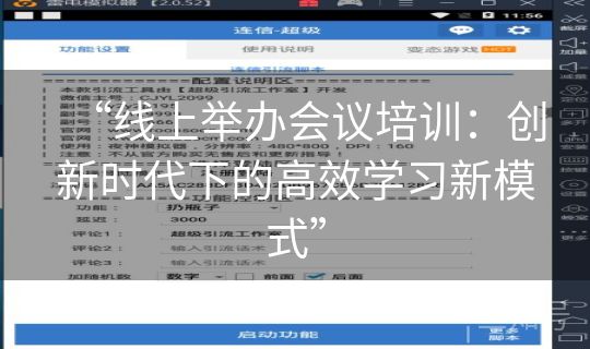 “线上举办会议培训：创新时代下的高效学习新模式”