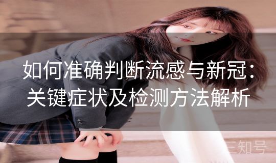 如何准确判断流感与新冠：关键症状及检测方法解析