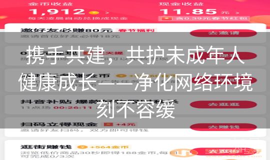携手共建，共护未成年人健康成长——净化网络环境刻不容缓