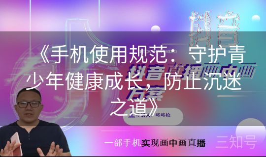 《手机使用规范:守护青少年健康成长,防止沉迷之道》 《手机使用规范:守护青少年健康成长,防止沉迷之道》
