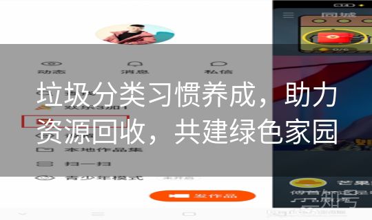 垃圾分类习惯养成,助力资源回收,共建绿色家园 垃圾分类习惯养成,助力资源回收,共建绿色家园