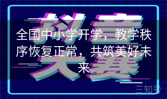 全国中小学开学,教学秩序恢复正常,共筑美好未来 全国中小学开学,教学秩序恢复正常,共筑美好未来