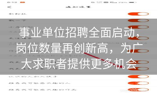 事业单位招聘全面启动，岗位数量再创新高，为广大求职者提供更多机会