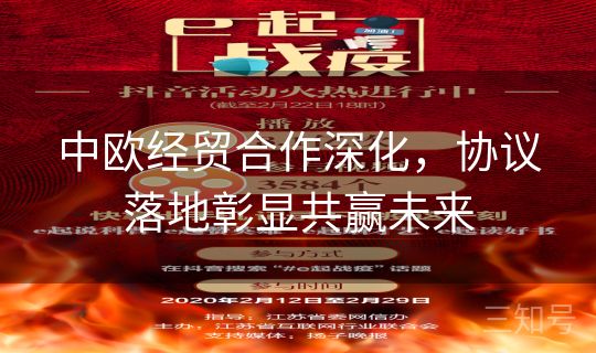 中欧经贸合作深化，协议落地彰显共赢未来