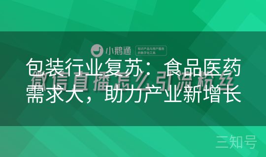 包装行业复苏:食品医药需求大,助力产业新增长 包装行业复苏:食品医药需求大,助力产业新增长