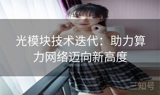 光模块技术迭代：助力算力网络迈向新高度