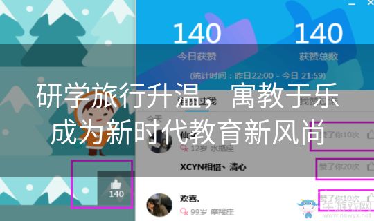 研学旅行升温，寓教于乐成为新时代教育新风尚