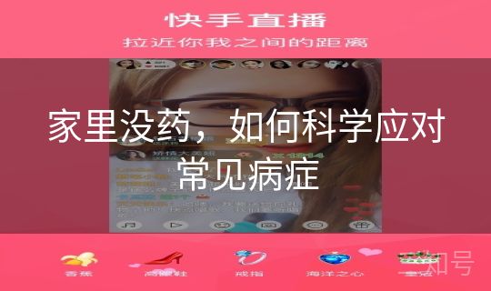 家里没药，如何科学应对常见病症