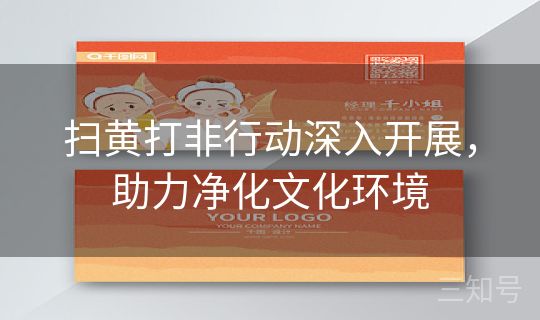 扫黄打非行动深入开展，助力净化文化环境