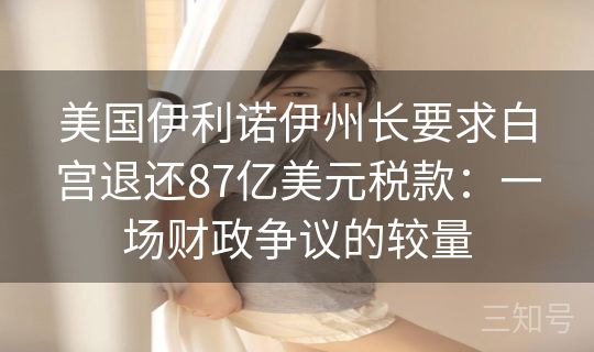 美国伊利诺伊州长要求白宫退还87亿美元税款：一场财政争议的较量