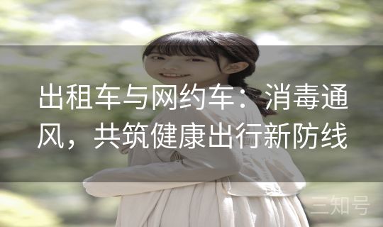 出租车与网约车：消毒通风，共筑健康出行新防线