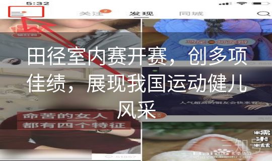 田径室内赛开赛，创多项佳绩，展现我国运动健儿风采