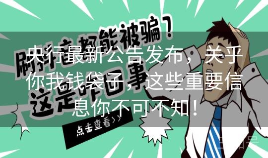 央行最新公告发布，关乎你我钱袋子，这些重要信息你不可不知！